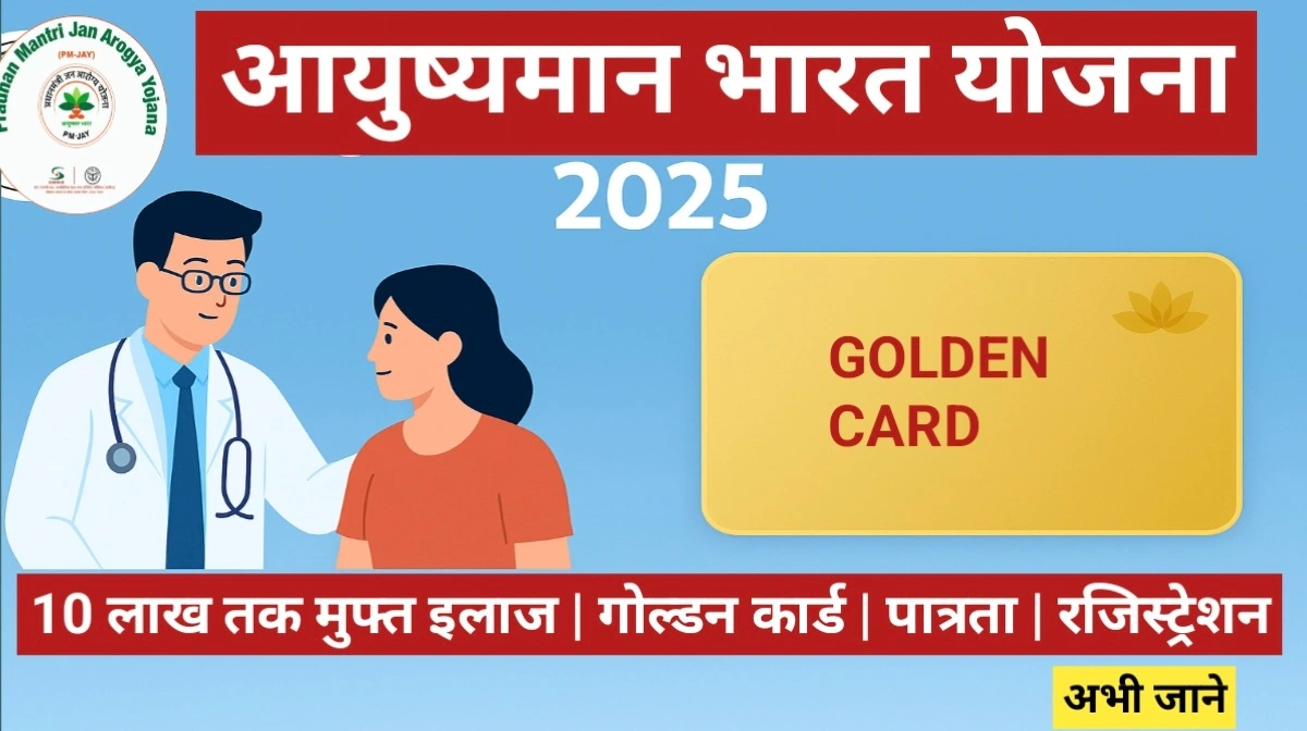 आयुष्मान भारत योजना 2025