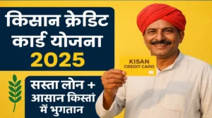 किसान क्रेडिट कार्ड योजना 2025