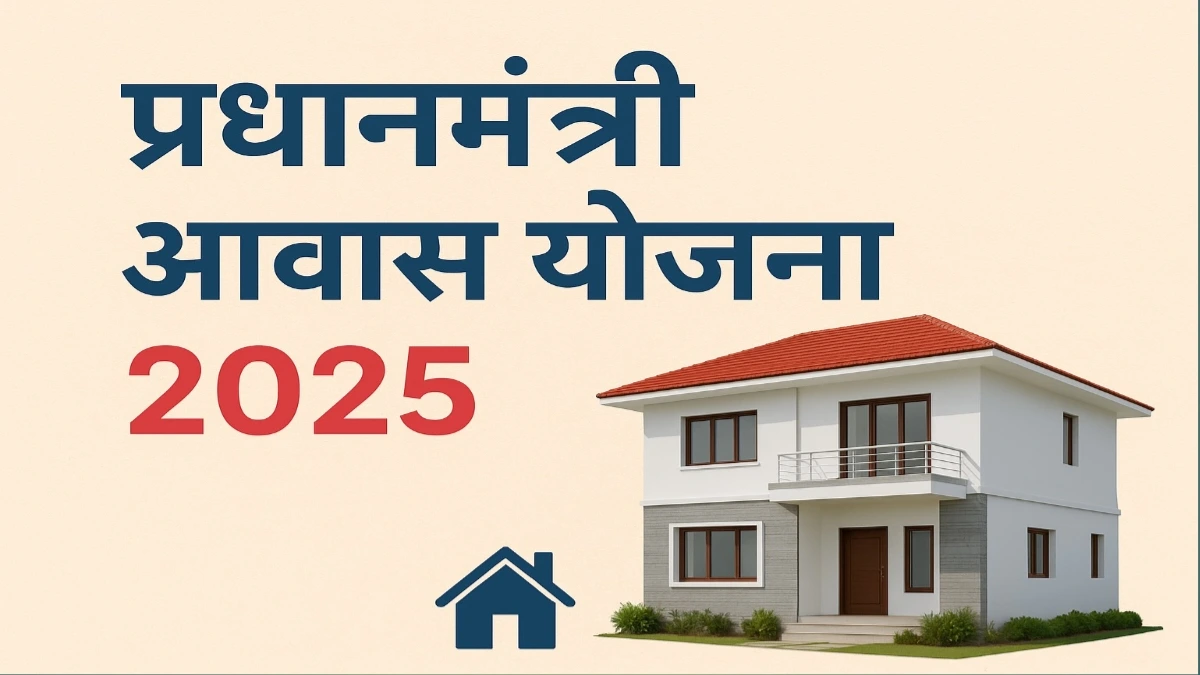 प्रधानमंत्री आवास योजना 2025