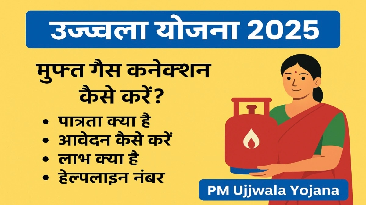 उज्ज्वला योजना 2025