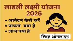 लाडली लक्ष्मी योजना 2025