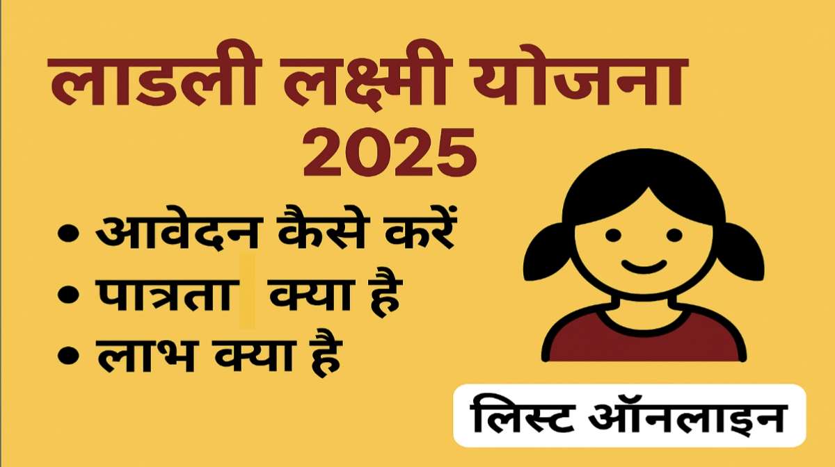 लाडली लक्ष्मी योजना 2025